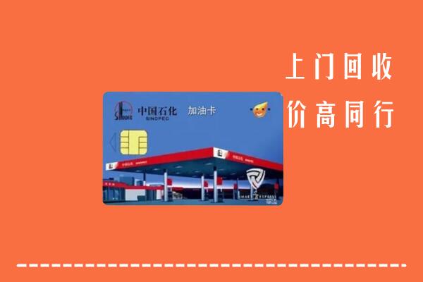 林芝回收加油卡